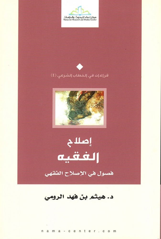 إصلاح الفقيه.. فصول في الإصلاح الفقهي