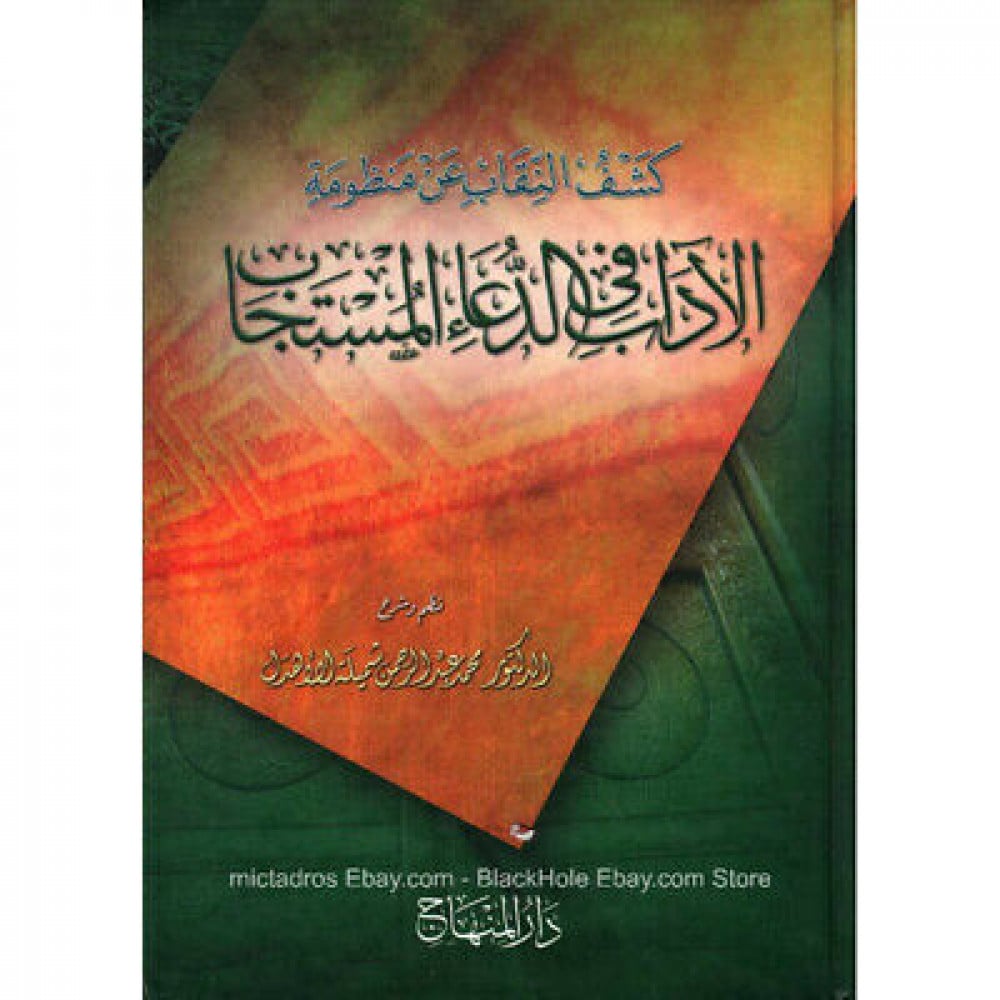 كشف النقاب عن منظومة «الآداب في الدُّعاء المستجاب»