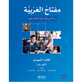 Miftah Al-Arabiyya Starter Level | مفتاح العربية (الكتاب التمهيدي - ألف باء)