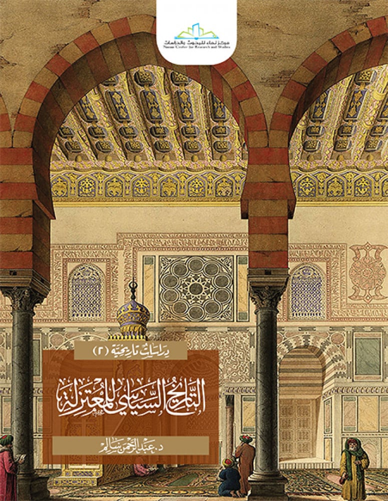 التاريخ السياسي للمعتزلة