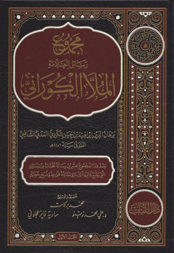 مجموع رسائل الكوراني