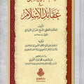 تحفة الكرام في عقائد الإسلام