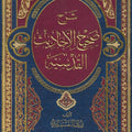 شرح صحيح الأحاديث القدسية