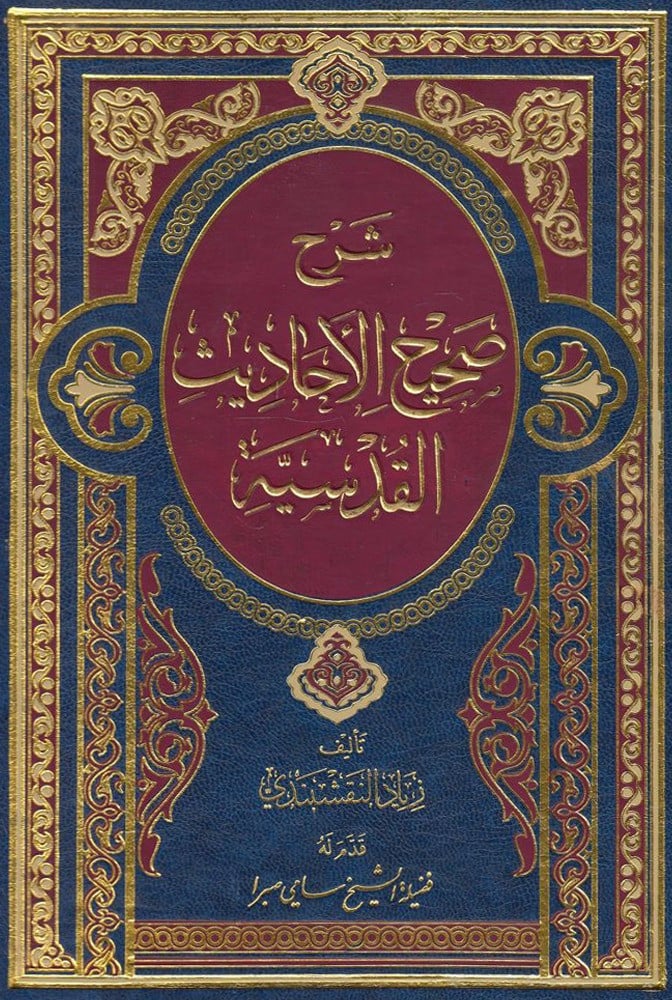 شرح صحيح الأحاديث القدسية