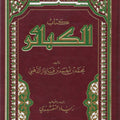 الكبائر