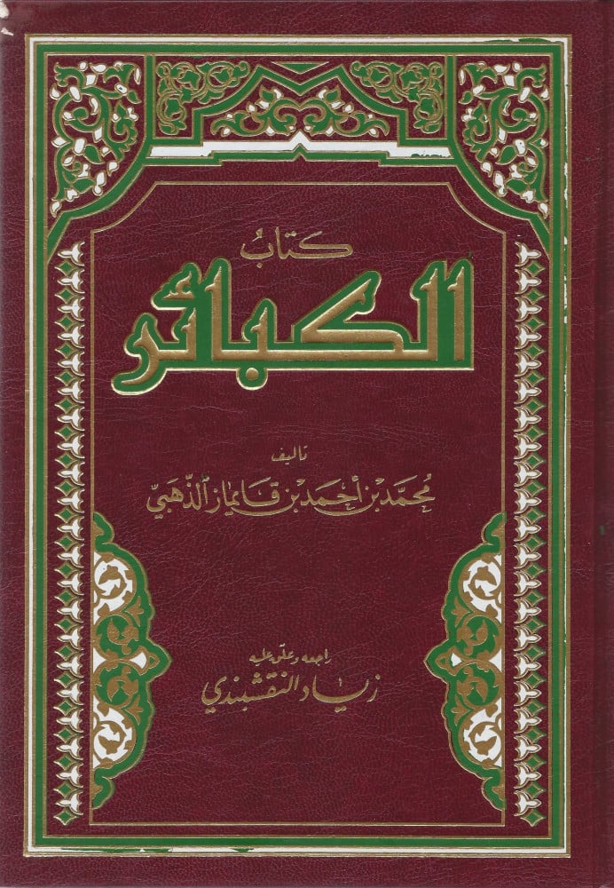 الكبائر