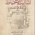 أساليب الاحتياط في الحكم على الحديث