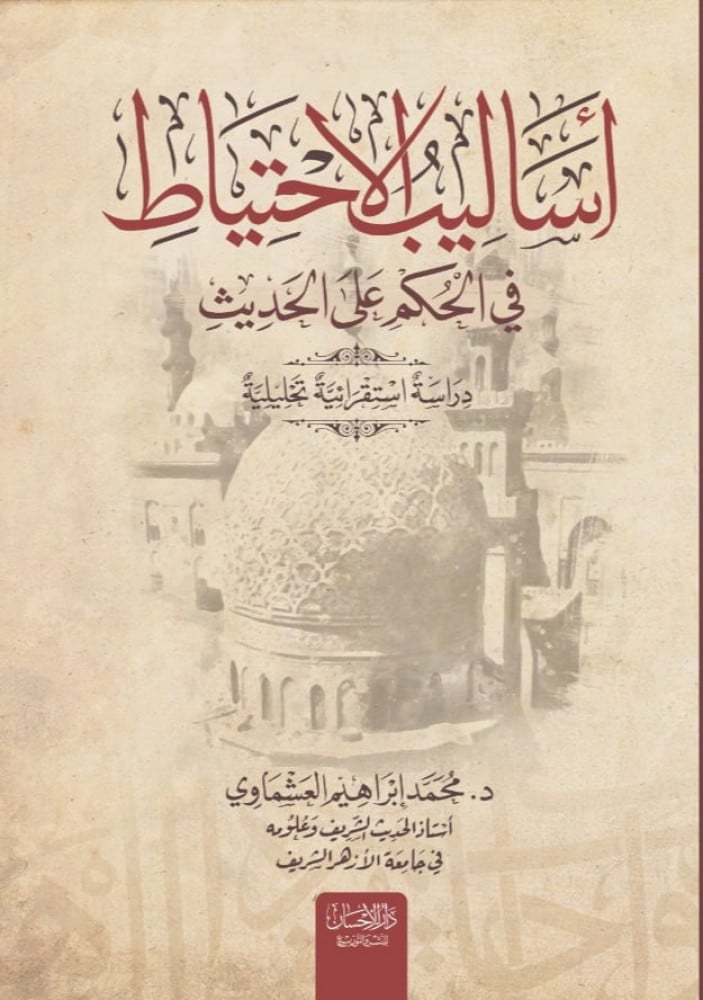 أساليب الاحتياط في الحكم على الحديث