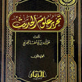 تحرير علوم الحديث (1/2) | عبد الله يوسف الجديع