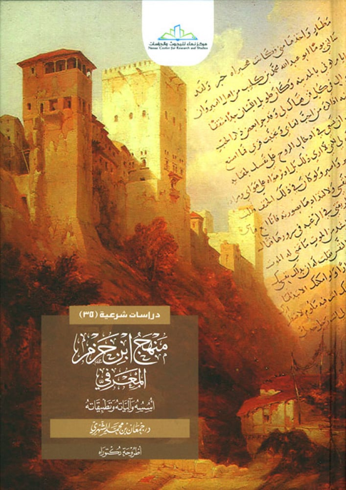 منهج ابن حزم المعرفي: أسسه وآلياته وتطبيقاته