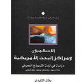 الإسلاميون ومراكز البحث الأمريكية.. دراسة في أزمة النموذج المعرفي - حالة معهد واشنطن و معهد كارنيجي