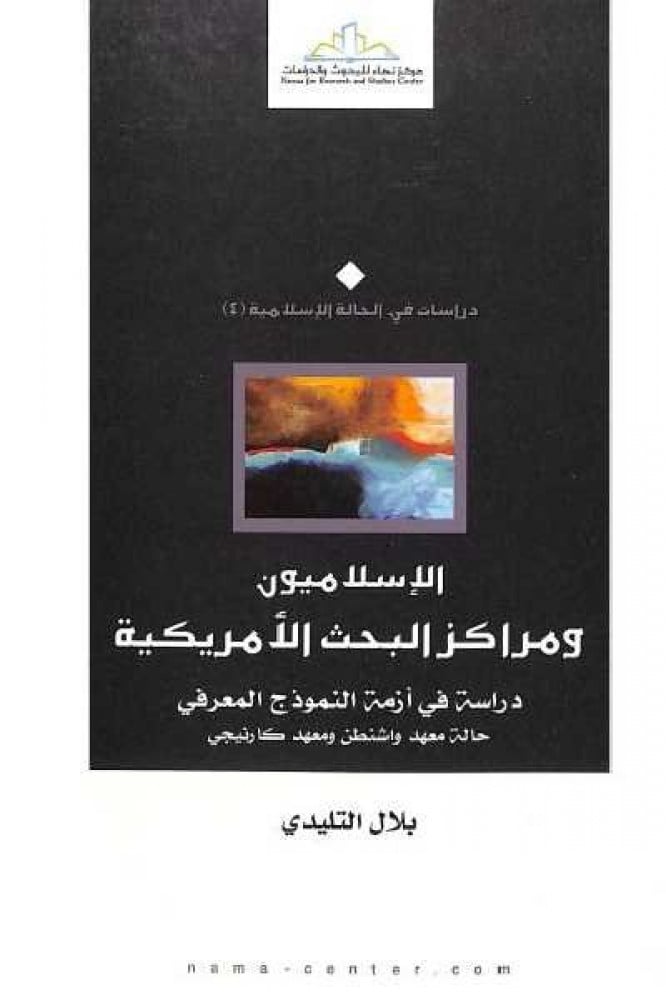 الإسلاميون ومراكز البحث الأمريكية.. دراسة في أزمة النموذج المعرفي - حالة معهد واشنطن و معهد كارنيجي