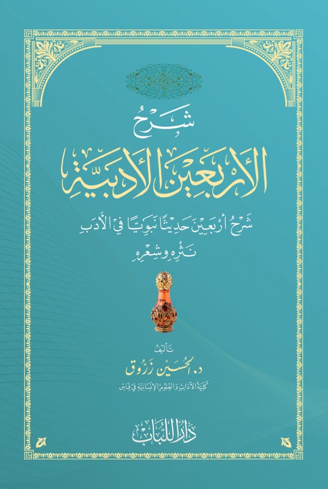 شرح الأربعين الأدبية