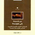 من التجزئة إلى الوحدة.. قراءة في التجارب الغربية والعربية لتأسيس نظرية بناء الوحدة