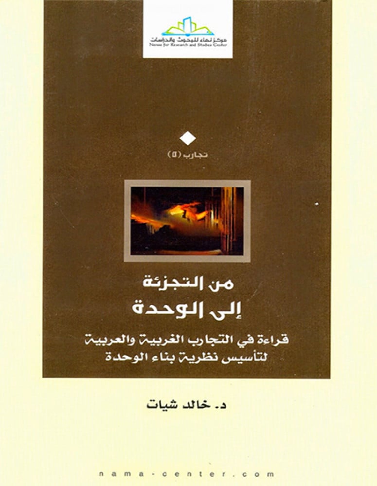 من التجزئة إلى الوحدة.. قراءة في التجارب الغربية والعربية لتأسيس نظرية بناء الوحدة