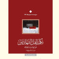 تكفير أهل الشهادتين موانعه و مناطاته (دراسة تأصيلية)