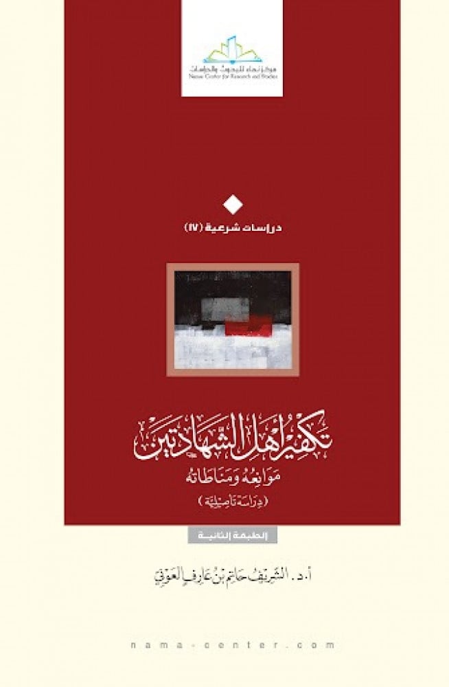 تكفير أهل الشهادتين موانعه و مناطاته (دراسة تأصيلية)
