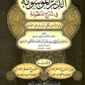 الدرة الموسومة في شرح المنظومة