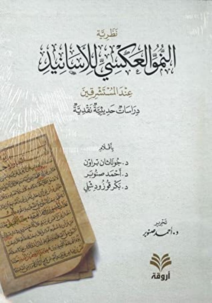 نظرية النمو العكسي للأسانيد عند المستشرقين