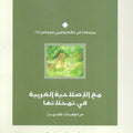 مع الإصلاحية العربية في تمحلاتها.. مراجعات نقدية