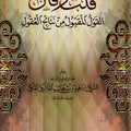 قلت وقال القول المقبول من نتائج العقول