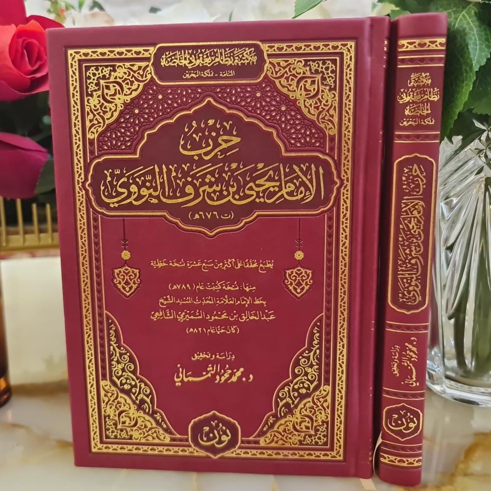حزب الإمام النووي | تحقيق: د. محمد ححود التمسماني