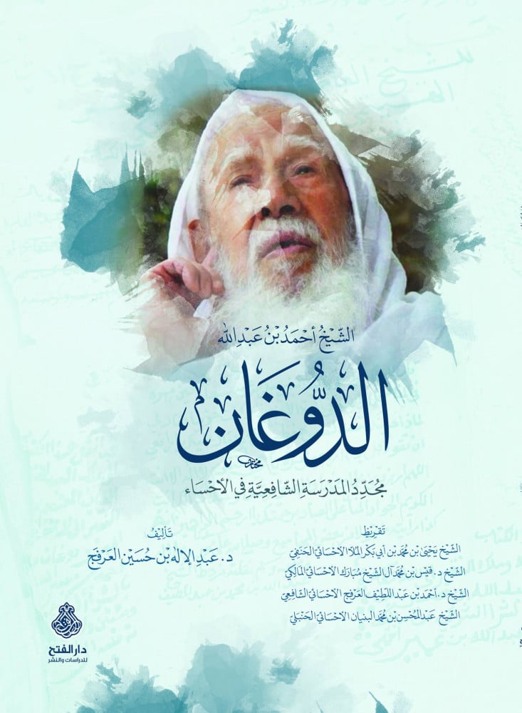الشيخ أحمد بن عبد الله الدوغان مجدد المدرسة الشافعية في الأحساء