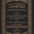 إزالة الشبهات عن الآيات والأحاديث المتشابهات