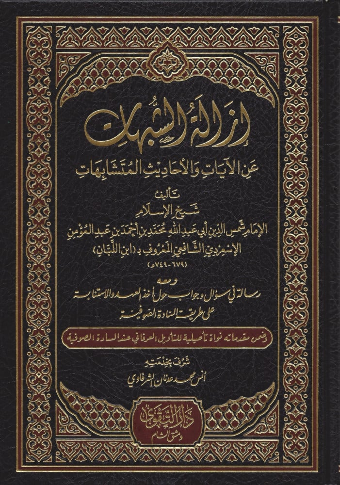 إزالة الشبهات عن الآيات والأحاديث المتشابهات
