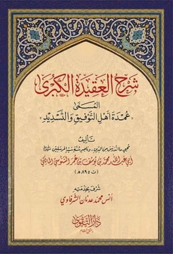شرح العقيدة الكبرى