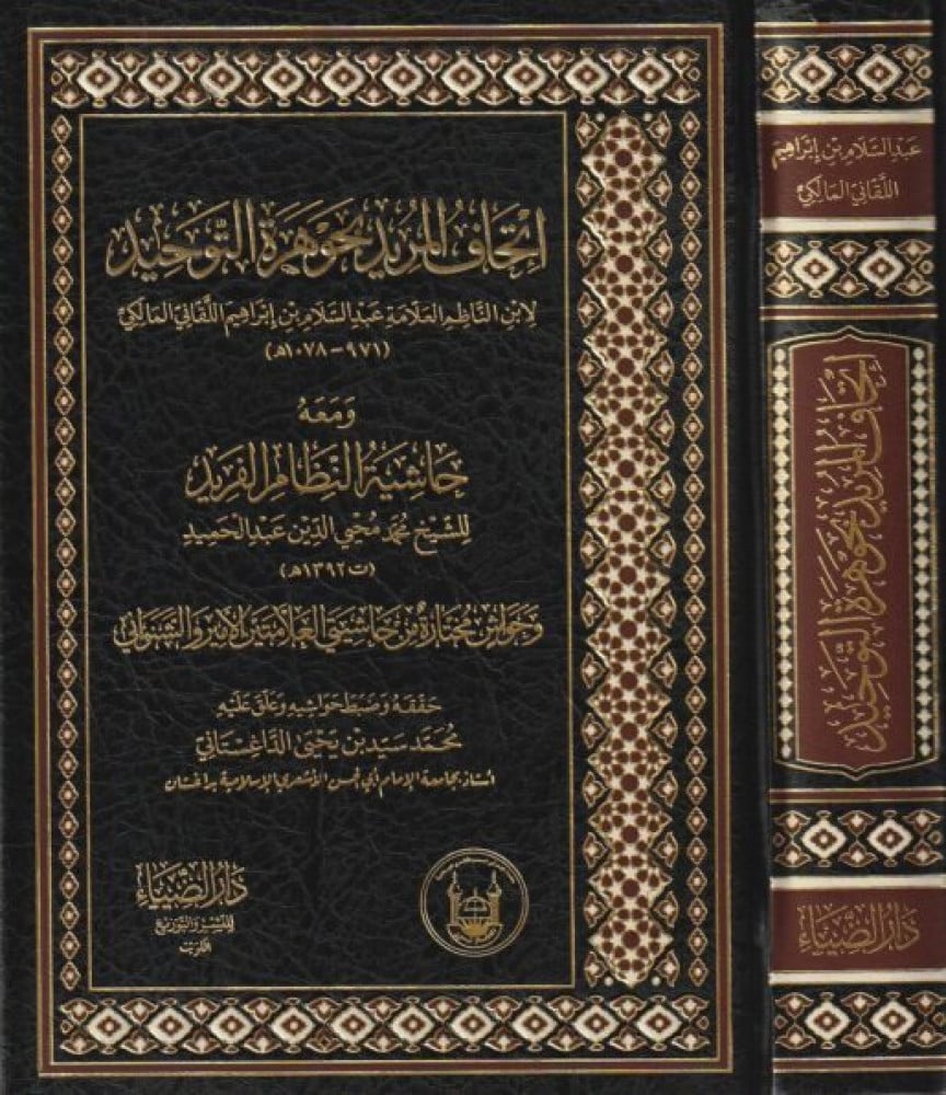 إتحاف المريد بجوهرة التوحيد