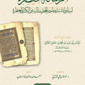 الرسالة المختصرة لبيان ما تشتد حاجة المحدث إليه من الكتب المعطرة