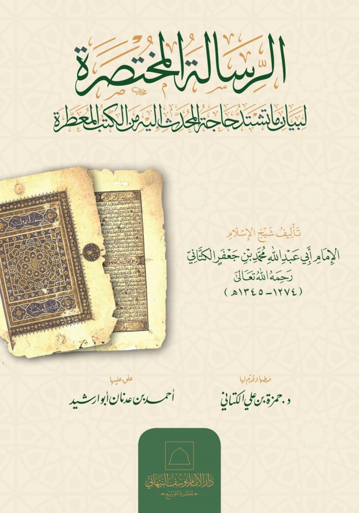 الرسالة المختصرة لبيان ما تشتد حاجة المحدث إليه من الكتب المعطرة
