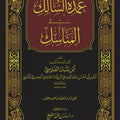 عمدة السالك في المناسك