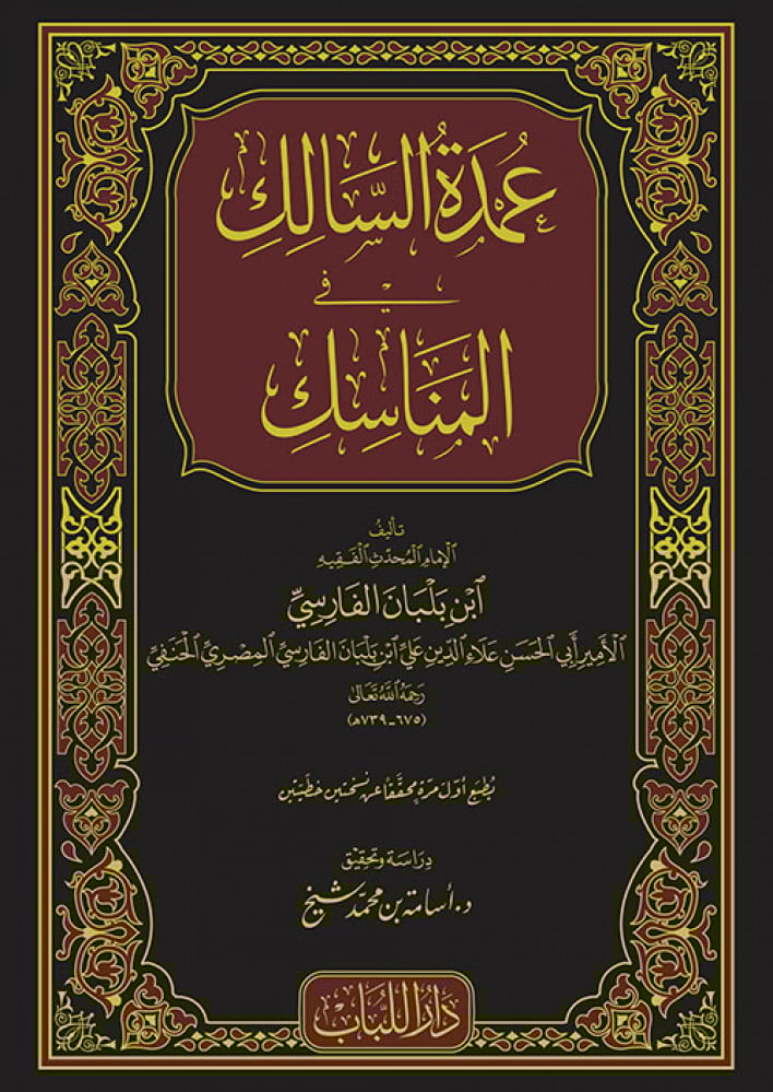 عمدة السالك في المناسك