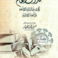 رسالة في حدوث العالم والفرق بين أزلية الإمكان وإمكان الأزلية | تأليف: الإمام حسن العطار | تحقيق: مصطفى ثابت
