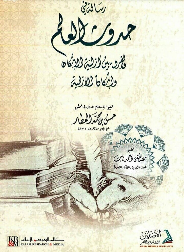 رسالة في حدوث العالم والفرق بين أزلية الإمكان وإمكان الأزلية | تأليف: الإمام حسن العطار | تحقيق: مصطفى ثابت