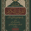 هدي القرآن الكريم إلى معرفة العوالم والتفكر في الأكوان