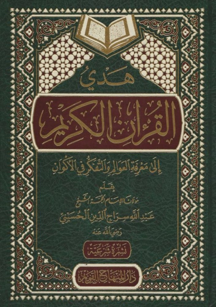 هدي القرآن الكريم إلى معرفة العوالم والتفكر في الأكوان