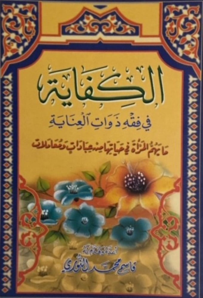 الكفاية في فقه ذوات العناية