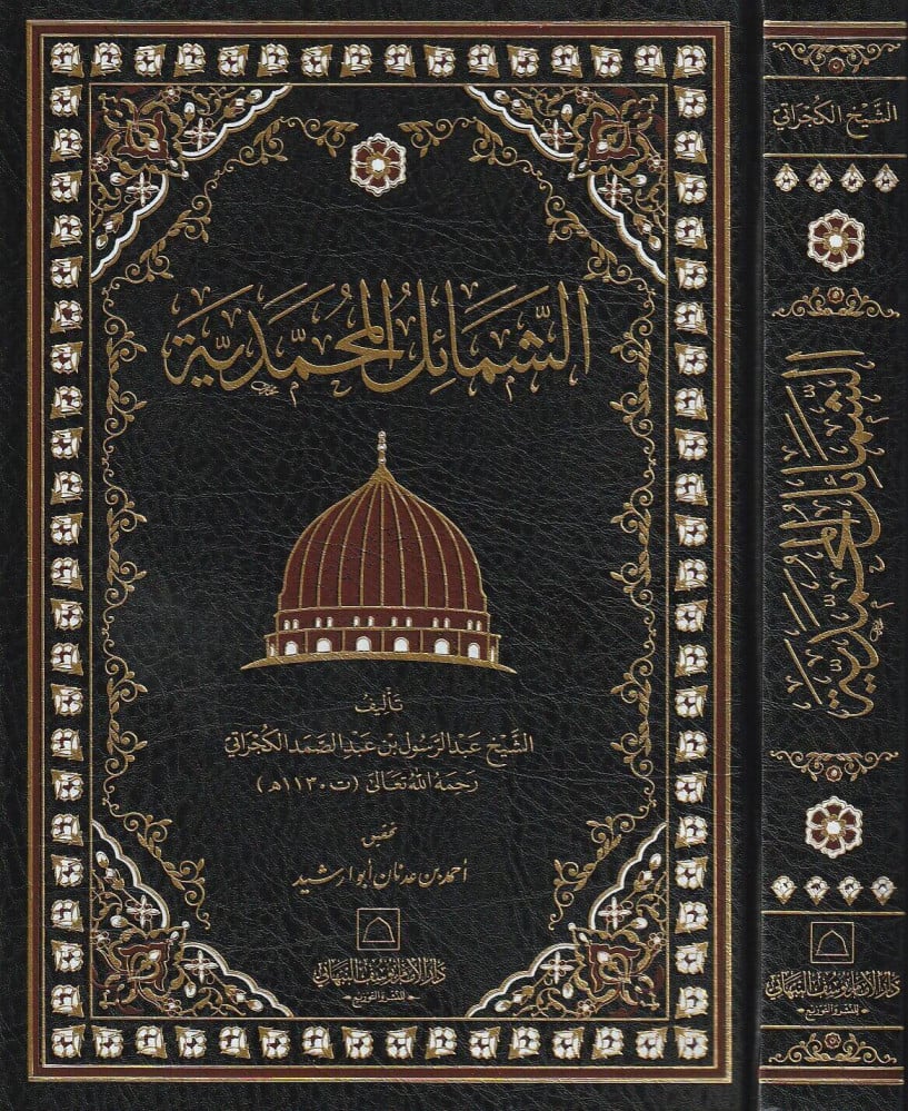 الشمائل المحمدية