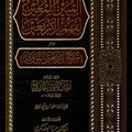 المبين المعين المسمى شرح الأربعين النووية