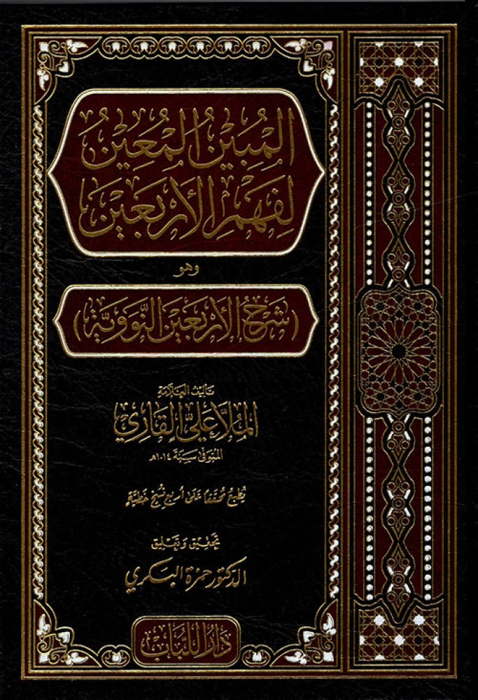 المبين المعين المسمى شرح الأربعين النووية
