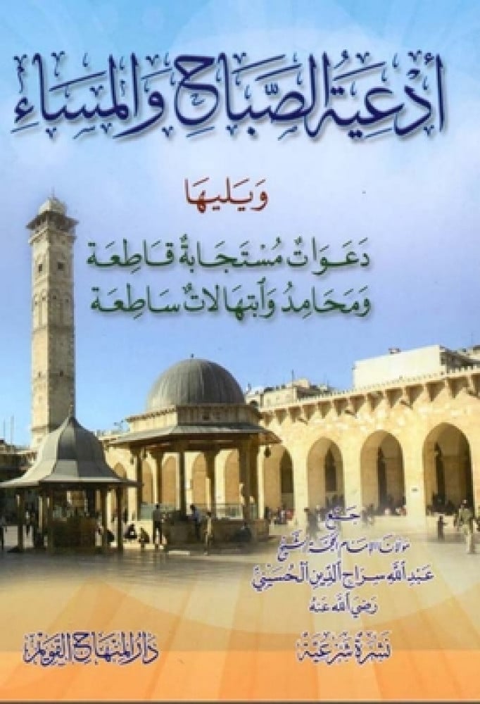 أدعية الصباح والمساء