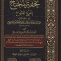 تحفة المحتاج بشرح المنهاج - 10 أجزاء