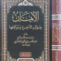 الإيمان بعوالم الآخرة ومواقفها