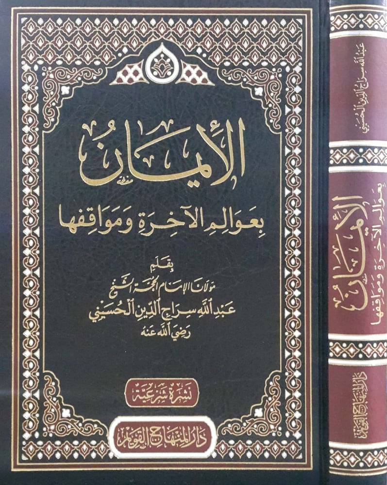 الإيمان بعوالم الآخرة ومواقفها