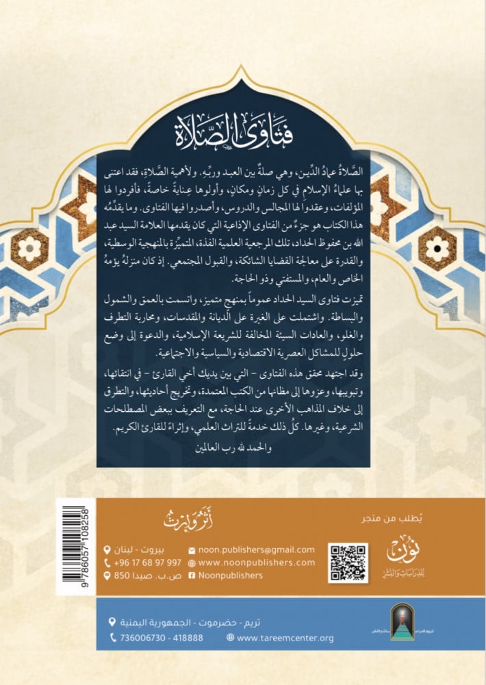 فتاوى الصلاة | القاضي العلامة عبد الله بن محفوظ الحداد باعلوي | تحقيق: الشيخ الدكتور سالم باقطيان