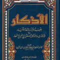 الأذكار