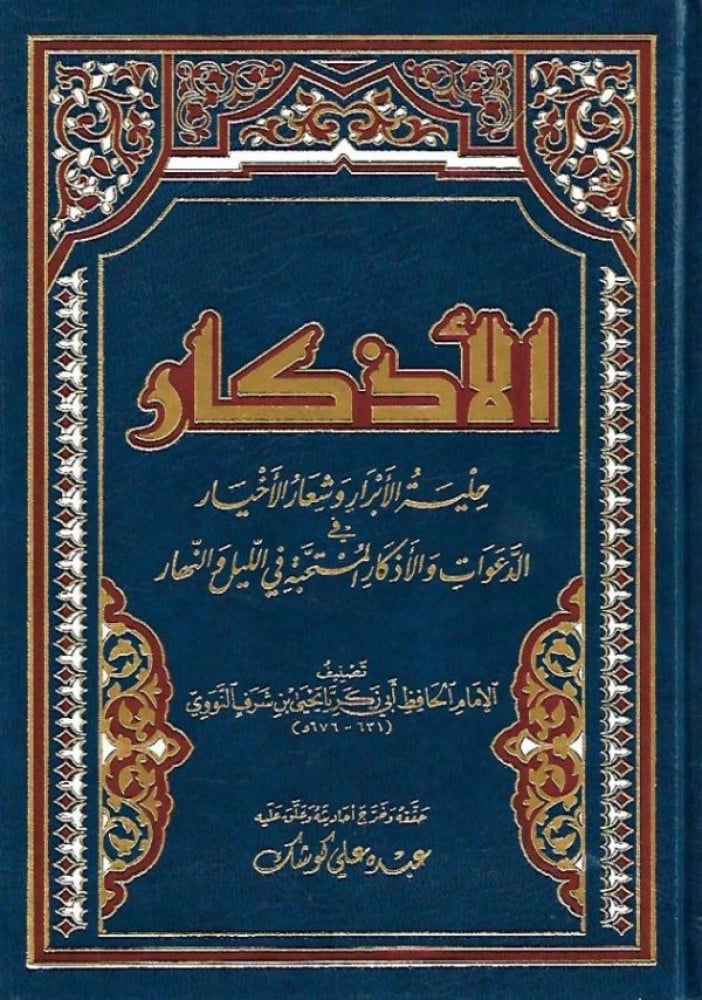 الأذكار